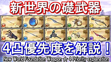 四凸|【グラブル】礎武器（新世界の礎）4凸と5凸のおすすめ優先度ま。